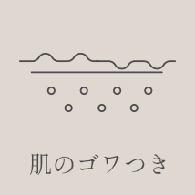 肌のゴワつき