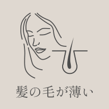 髪の毛が薄い