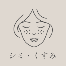 シミ・くすみ
