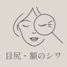 目尻・額のしわ