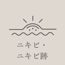 ニキビ・ニキビ跡